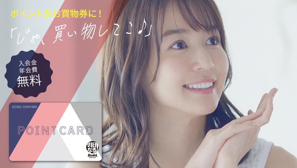 ポイントカードはじめました。 入会金 年会費 無料　使った分だけ幸せ貯まる♪ ASUNAL KANAYAMA POINTCARD