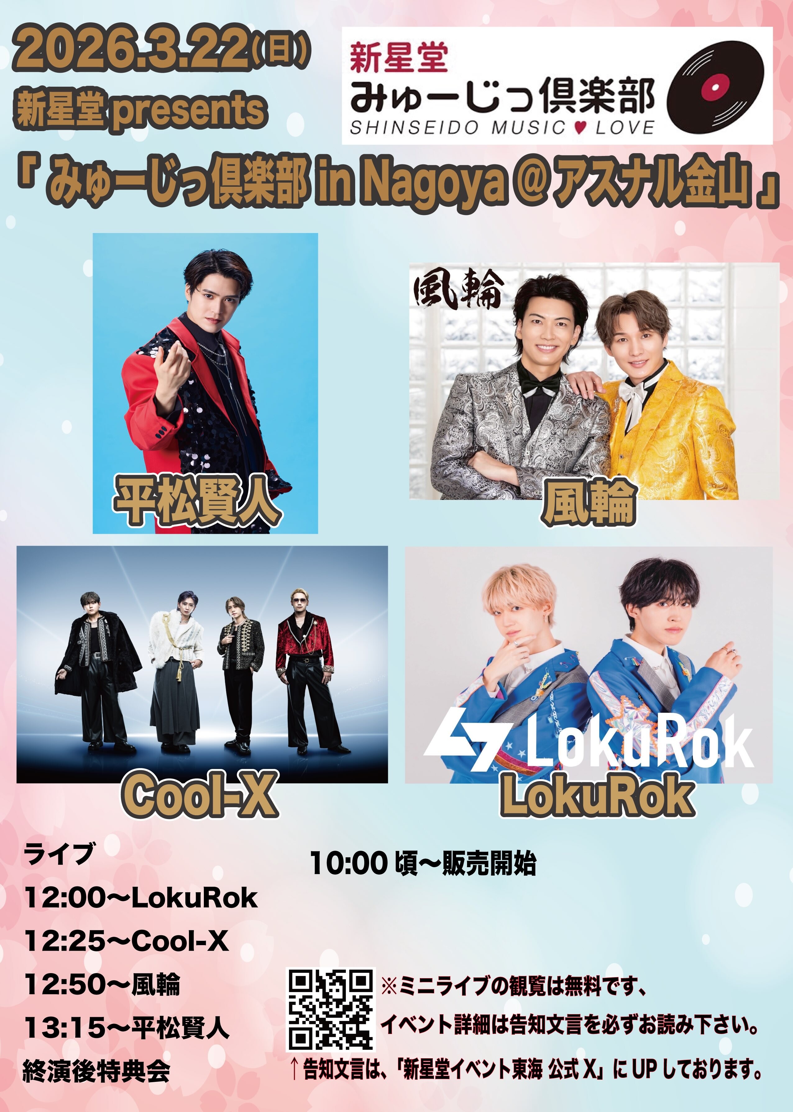 新星堂presents みゅーじっ倶楽部in Nagoya ＠アスナル金山 | イベント