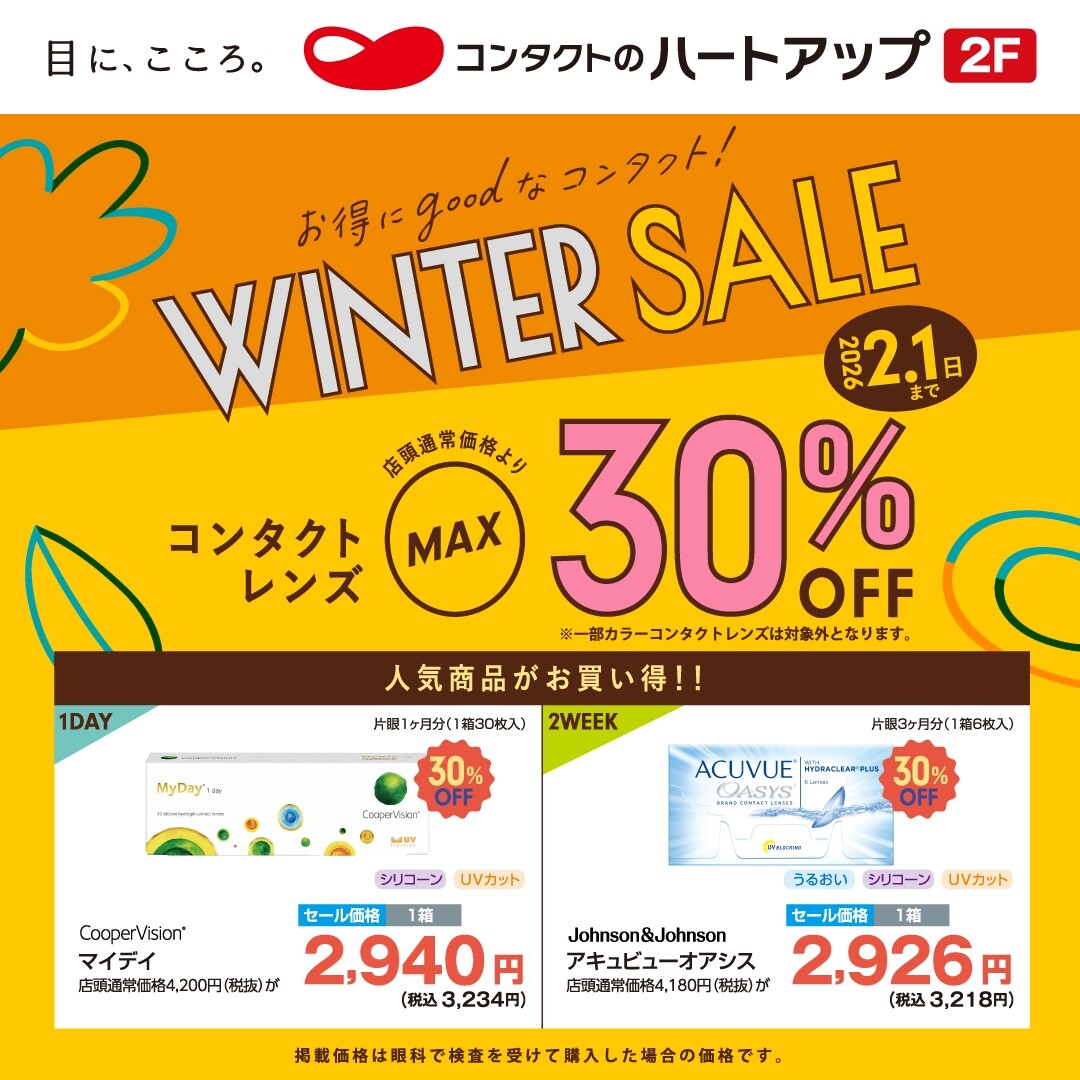コンタクトレンズのWINTER SALE 開催中！ | ハートアップ | ショップ