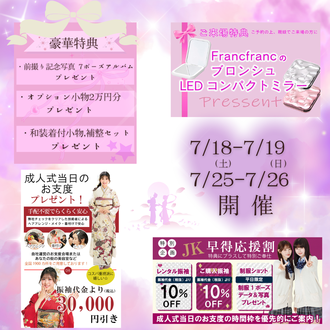 成人式新作振袖大祭典 | ジョイフル恵利 | ショップトピックス