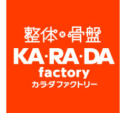 整体・骨盤カラダファクトリー