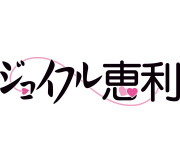 ジョイフル恵利