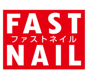 ファストネイル