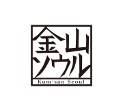 金山ソウル