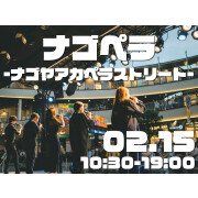 ナゴペラ〜ナゴヤアカペラストリート〜