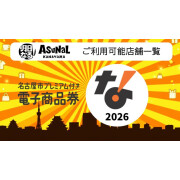 令和8年度名古屋プレミアム付き電子商品券 利用可能店舗一覧