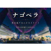 ナゴペラ〜名古屋アカペラストリート〜