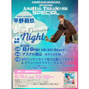 アスナル金山presents アスナルトレジャー SPECIAL　平野莉玖　ice cream NIGHT
