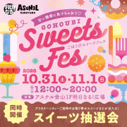 ごほうびスイーツフェス2026