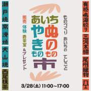 あいち　ぬのもの・やきもの市