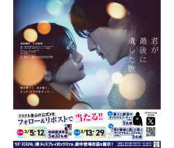 映画 『君が最後に遺した歌』公開記念　アスナル金山公式Xフォロー&リポストキャンペーン！