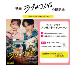 映画 『ラブ≠コメディ』公開記念　アスナル金山公式Xフォロー&リポストキャンペーン！