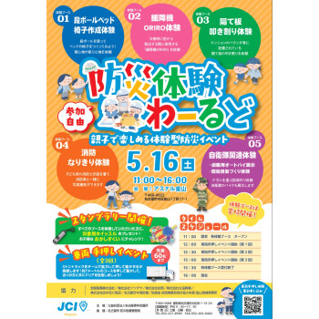 防災体験わーるど