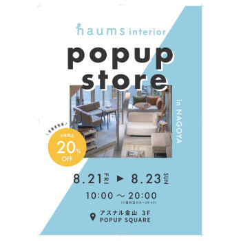 【期間限定】haums interior POPUP STORE｜3F POPUP SQUARE
