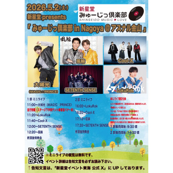 新星堂presents みゅーじっ倶楽部in Nagoya ＠アスナル金山