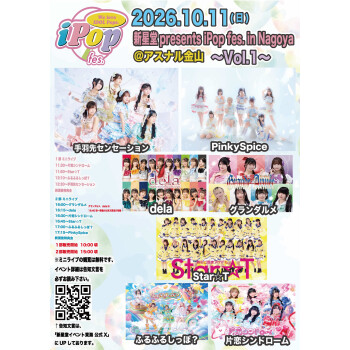 新星堂presents iPop fes. in Nagoya＠アスナル金山〜Vol.1〜