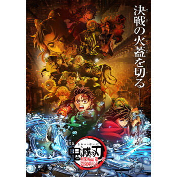 『劇場版「鬼滅の刃」無限城編 第一章 猗窩座再来』 みに隊士とハイタッチができるBlu-ray＆DVD全国予約キャンペーン