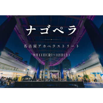 ナゴペラ〜名古屋アカペラストリート〜