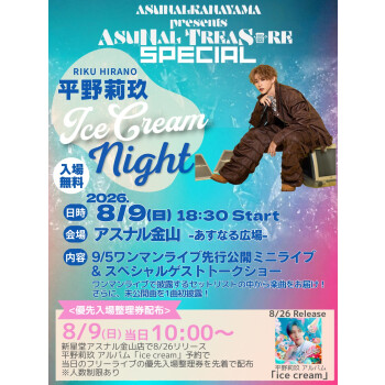 アスナル金山presents アスナルトレジャー SPECIAL　平野莉玖　ice cream NIGHT