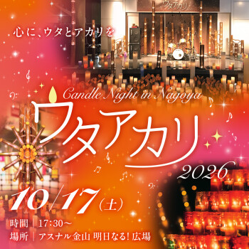 ウタアカリ -Candle Night in NAGOYA 2026