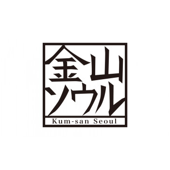 金山ソウル