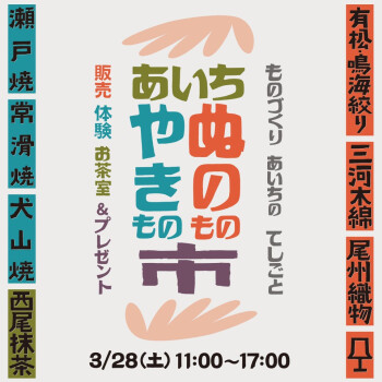 あいち　ぬのもの・やきもの市