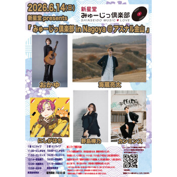 新星堂presents みゅーじっ倶楽部in Nagoya ＠アスナル金山