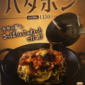 てっぱんのスパゲッティ