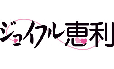 ジョイフル恵利