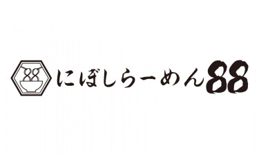 にぼしらーめん88