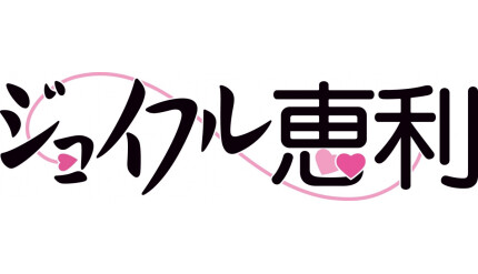 ジョイフル恵利