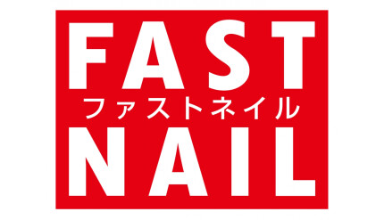 ファストネイル