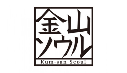 金山ソウル