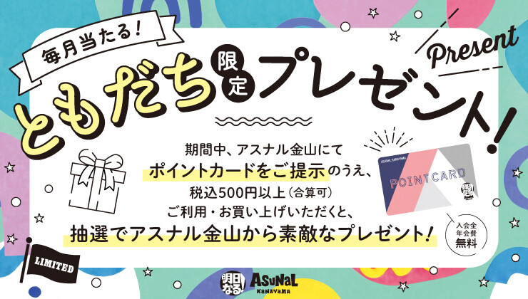 ＜毎月当たる！＞ともだち限定プレゼント！