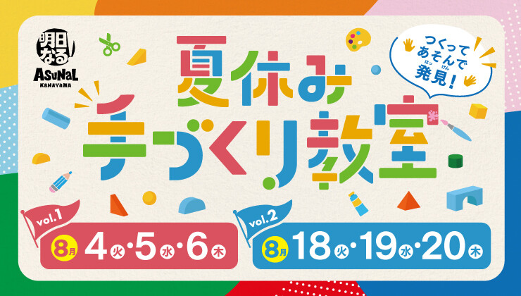 夏休み手づくり教室2026