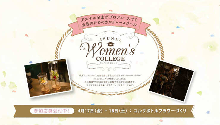 ウィメンズカレッジ202604