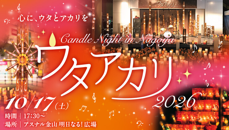 ウタアカリ -Candle Night in NAGOYA 2026