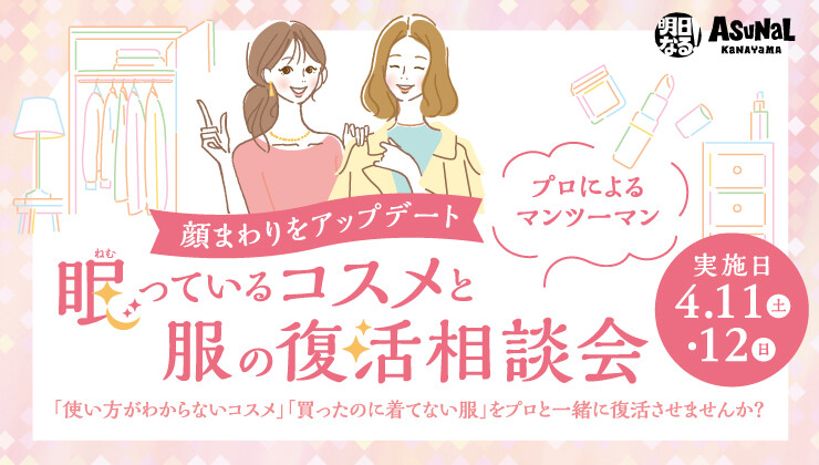 眠っているコスメと服の復活相談会