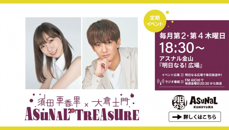 須田亜香里×大倉士門 アスナルトレジャー
