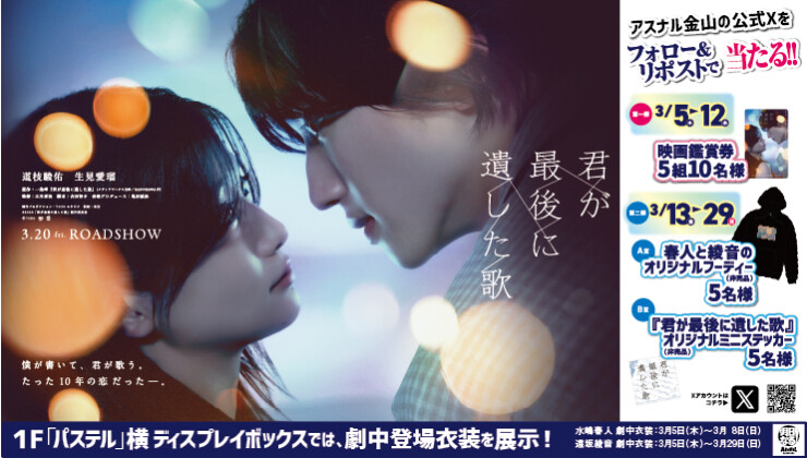 映画 『君が最後に遺した歌』公開記念　アスナル金山公式Xフォロー&リポストキャンペーン！