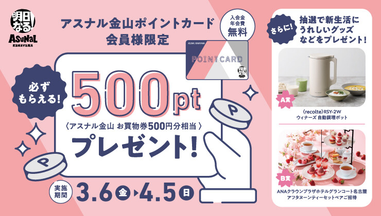 アスナル金山ポイントカード会員様限定 〈アスナル金山 お買物券500円分相当〉 必ずもらえる！500ptプレゼント