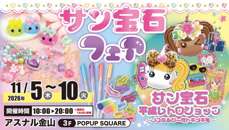 【期間限定】サン宝石フェア｜3F POPUP SQUARE
