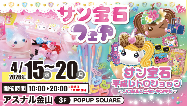 【期間限定】サン宝石フェア｜3F POPUP SQUARE