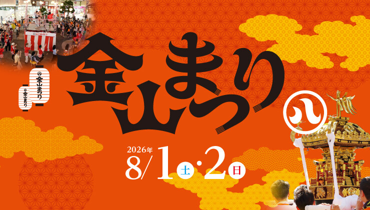 金山まつり2026