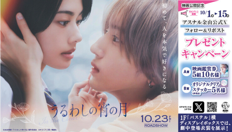 映画 『うるわしの宵の月』公開記念　アスナル金山公式Xフォロー&リポストキャンペーン！