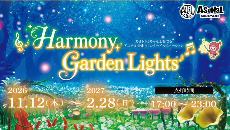  Harmony Garden Lights ～あさドレ♪ちゃんと奏でる アスナル金山ウィンターイルミネーション～