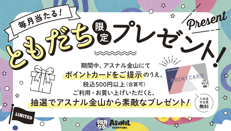 ＜毎月当たる！＞ともだち限定プレゼント！