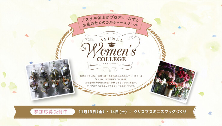 ウィメンズカレッジ202611