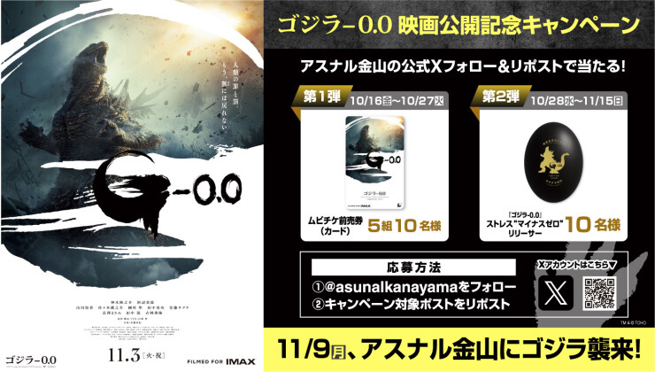 映画 『ゴジラ-0.0』公開記念　アスナル金山公式Xフォロー&リポストキャンペーン！
