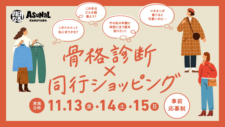 骨格診断×同行ショッピング